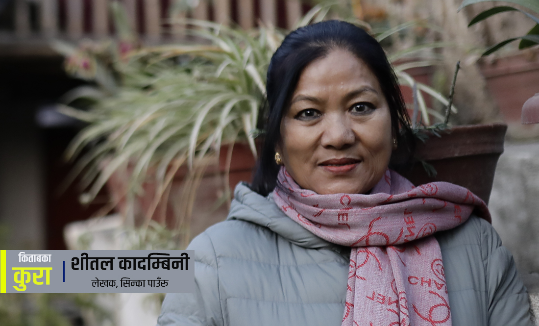 लाहुरेका वीरगाथा धेरै लेखिए, मैले विरहको कथा लेखें: शीतल कादम्बिनी
