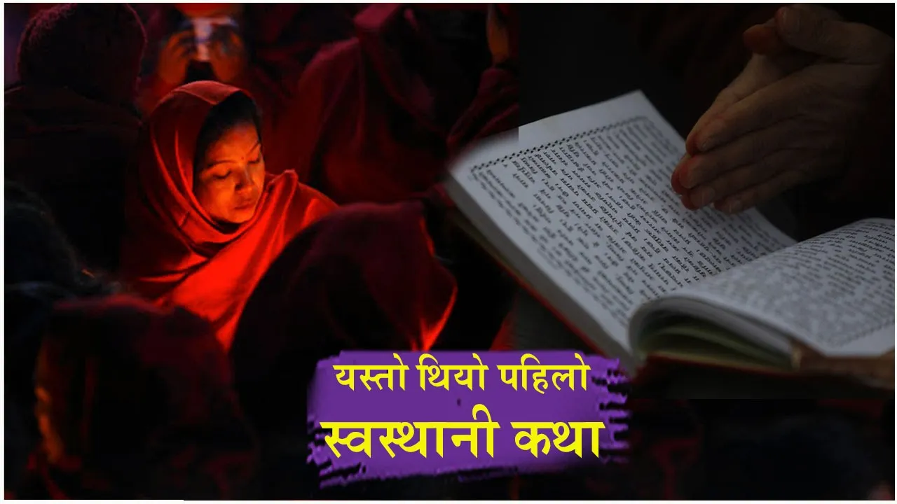 यस्तो थियो स्वस्थानीको मूल कथा