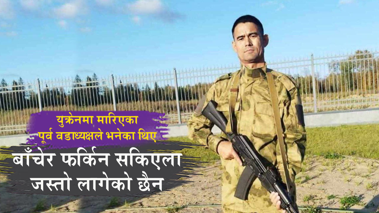 युक्रेनमा ज्यान गुमाएका पूर्व वडाध्यक्षले भनेका थिए- बाँचेर फर्किन सकिएला जस्तो लागेको छैन