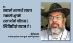 ‘नेपाल सरकारले भूटानी शरणार्थीलाई युद्धबन्दी झैं बनाएर राख्न मिल्दैन’