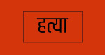 बारामा भारतीय नागरिकको हत्या