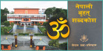 शब्दकोशबाट ‘ॐ’ शब्द हटाउन लागिएको हो?