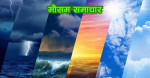 पश्चिमी र स्थानीय वायुको प्रभावले लुम्बिनी र गण्डकीमा वर्षा