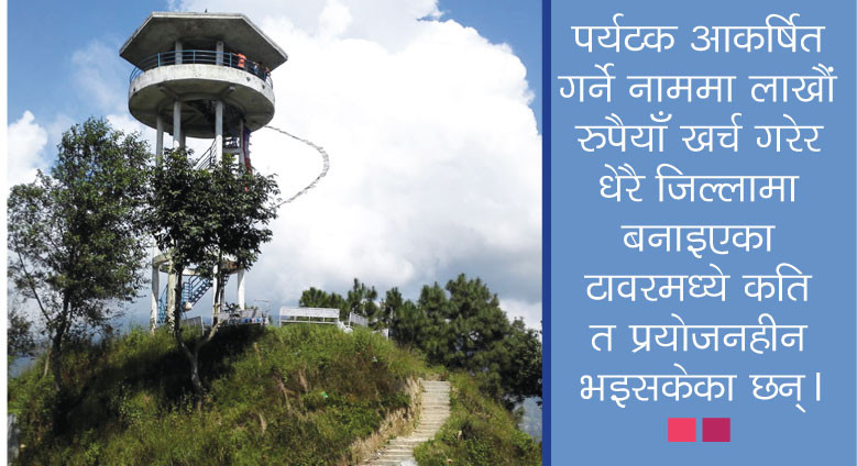 अनावश्यक ‘भ्यू टावर’
