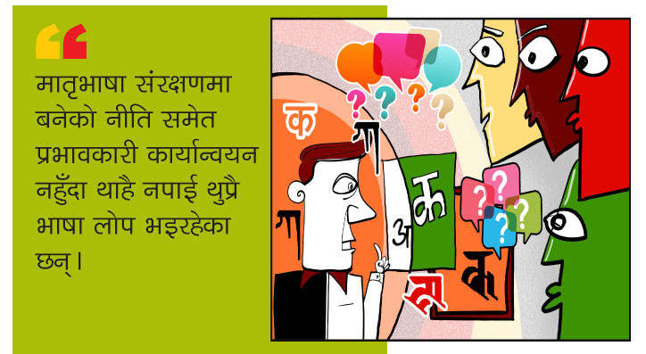 किन बाँच्नुपर्छ मातृभाषा ?