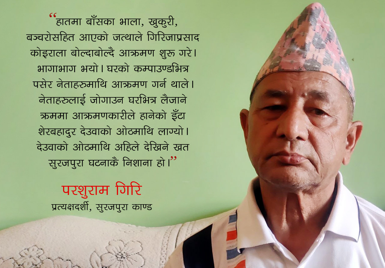 सुरजपुरा काण्डः मुश्किलले बाँचेका थिए गिरिजाप्रसाद काेइराला र शेरबहादुर देउवा