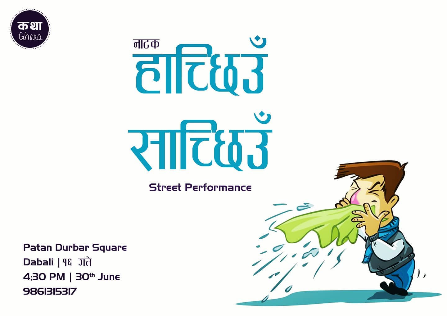 कथा घेराको सडक नाटक ‘हाच्छिउँ साच्छिउँ’