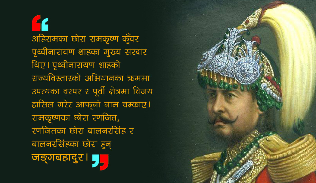 कुँवरबाट कसरी राणा बने जङ्गबहादुर?