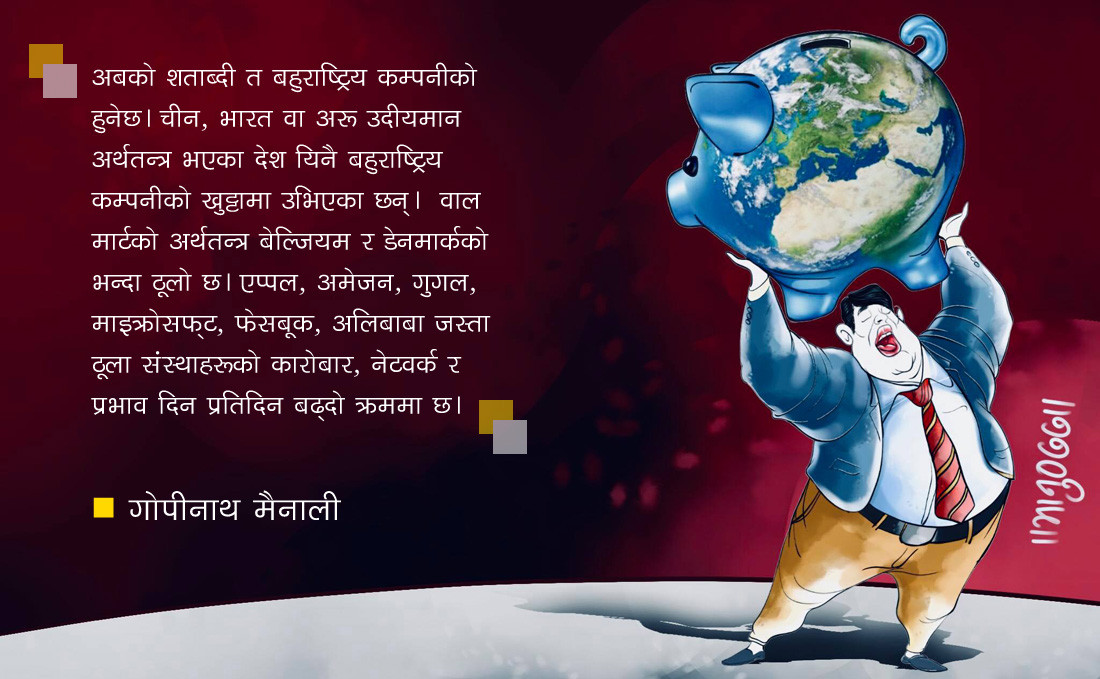 यसरी संसारलाई शासन गर्दैछ बहुराष्ट्रिय कम्पनी
