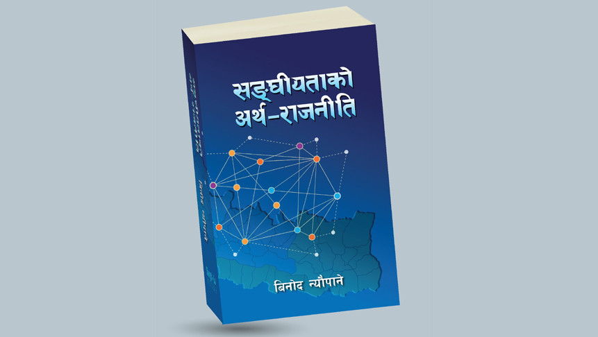 'संघीयताको अर्थराजनीति' बजारमा