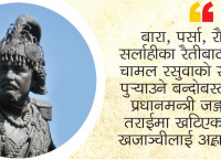 नेपाल–भोट युद्ध तयारी: तराईको चामल स्याफ्रु गोदाममा