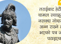 नेपाल–भोट युद्ध तयारी: अन्न राख्ने ठाउँको अभाव