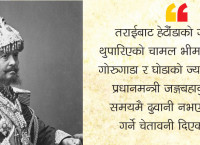 नेपाल–भोट युद्ध तयारी: भीमफेदीमा रसद ल्याउन जोड