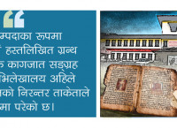 सर्वाेच्चकाे ताकेतामा राष्ट्रिय अभिलेखालय