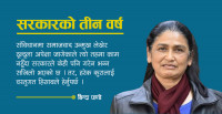 सरकारको तीन वर्षः नदेखिएका यी काम
