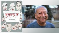 भोजपुरेले ल्याए ‘मुसुक्क म’