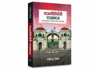 रवीन्द्र मिश्रको नयाँ पुस्तक ‘राजनीतिसँगै राजकाज’ आउँदै