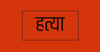 बारामा भारतीय नागरिकको हत्या
