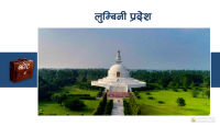 लुम्बिनी प्रदेशको बजेट ३ अर्बले बढ्यो, प्राथमिकतामा स्वास्थ्य र कृषि