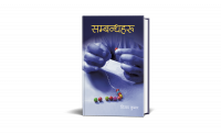 विजय कुमारको नयाँ कृति ‘सम्बन्धहरू’ बजारमा