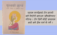 डाक्टरले देखेकाे नेपाल  