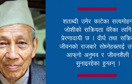 १०१ वर्ष लागेका सत्यमोहन जोशीको सूत्र- दीर्घ जीवन होइन, सिर्जनात्मक उमेर अर्थपूर्ण