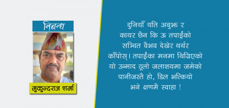 आखिर तपाईं को हो?