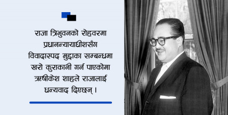 राजाको अगाडि प्रधानन्यायाधीशलाई आच्छुआच्छु !