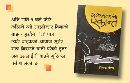 चकमन्न एकान्तमा साइलेन्सर झिकिएको बाइक गुडाउने को हो ?
