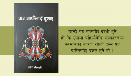 मान्छेलाई पो दुख्छ, ढुङ्गोलाई के दुख्छ!