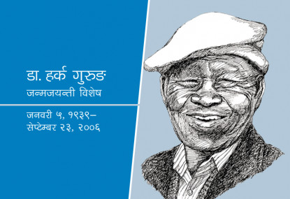 के थिए हर्क गुरुङ ?