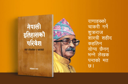 के पृथ्वीनारायण शाह इसाईप्रति द्वेष राख्थे?