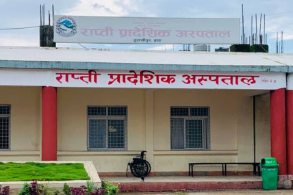 राप्ती र लुम्बिनी प्रादेशिक अस्पतालमा टिकट र शय्या निःशुल्क