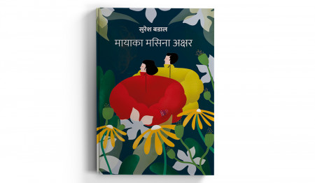 सुरेश बडालको ‘मायाका मसिना अक्षर’ लोकार्पण