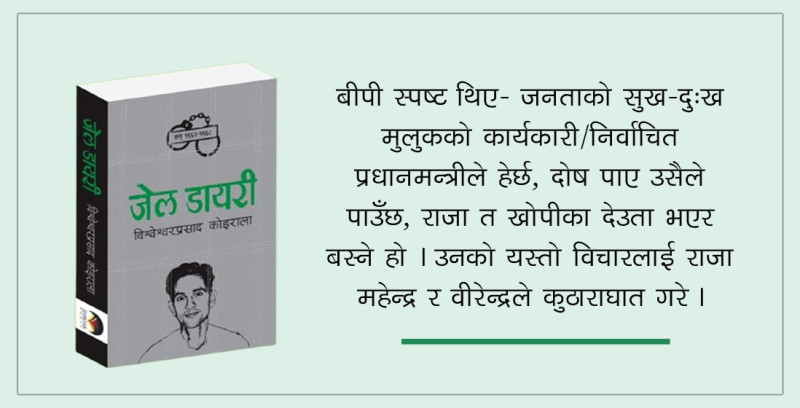 बीपीको विचारमा राजा महेन्द्र र वीरेन्द्रको कुठाराघात!