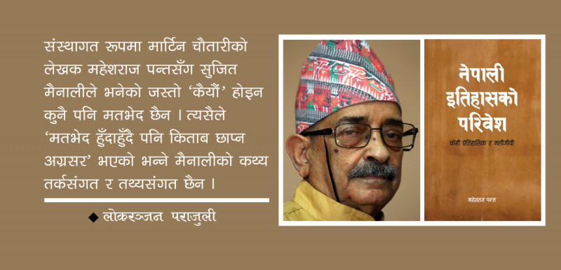 'नेपाली इतिहासको परिवेश'को प्रकाशनसँग गाँसिएका केही पक्ष र (कु)तर्क 