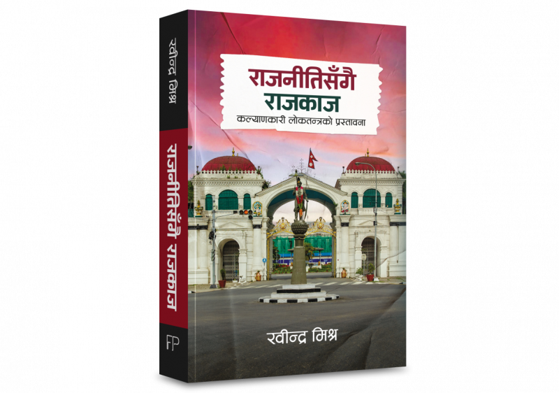 रवीन्द्र मिश्रको नयाँ पुस्तक ‘राजनीतिसँगै राजकाज’ आउँदै