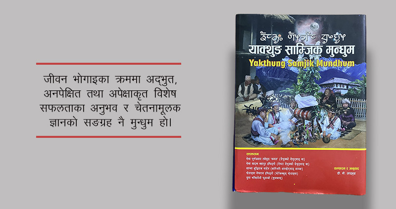 यसरी गरियाे मुन्धुमको अनुवाद‚ लिप्यन्तर र सम्पादन 