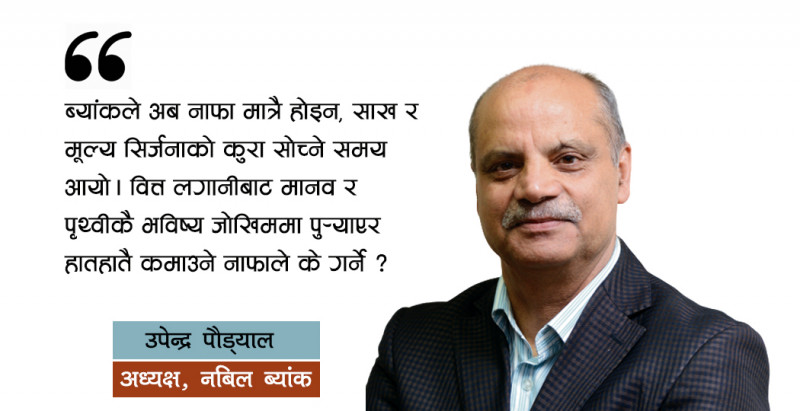 ‘ब्यांकिङ क्षेत्रले नाफा मात्र हेर्ने हैन, दिगो तथा पर्यावरणमैत्री विकासमा प्राथमिकता दिनुपर्छ’