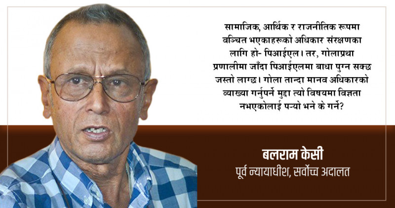 ‘गोलाप्रथाले जनसरोकारको हक सम्बन्धी मुद्दामा असर पर्छ’