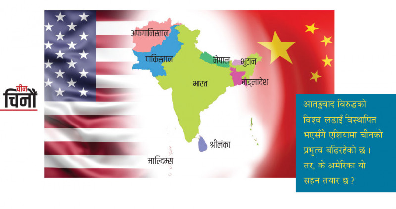 चीन र अमेरिकाको चेपुवामा दक्षिणएशिया