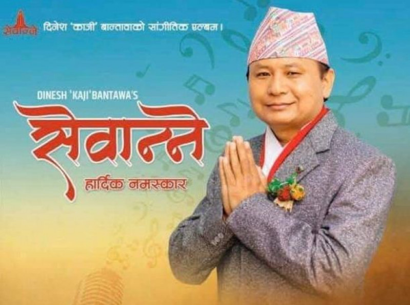 गीति एल्बम ‘सेवान्ने’ सार्वजनिक