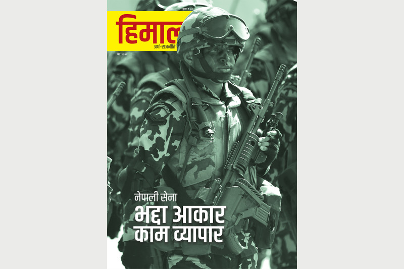 ‘हिमाल’ को चैत अङ्क- ‘नेपाली सेनाः भद्दा आकार, काम व्यापार’ 