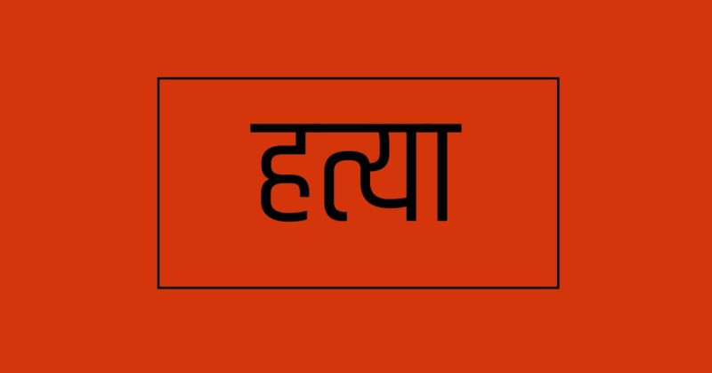 बारामा भारतीय नागरिकको हत्या