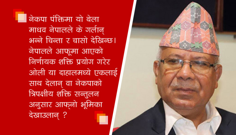 किनारा पारिएका माधव नेपाल नेकपामा एकाएक निर्णायक बनेपछि...