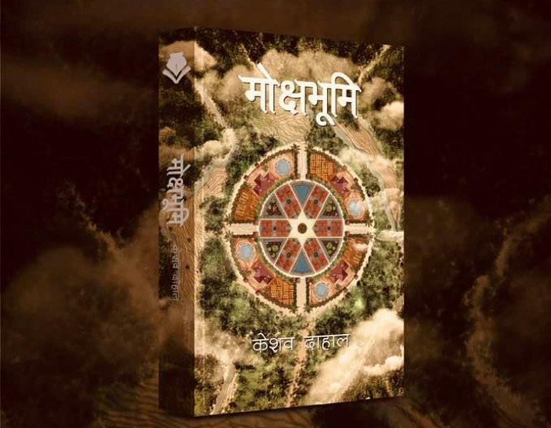 केशव दाहालको पहिलो उपन्यास ‘मोक्षभूमि’ बजारमा