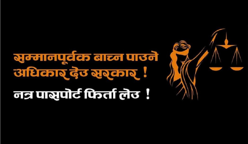 विदेश जान परिवार र वडाको सिफारिश चाहिने प्रावधानविरुद्ध सामाजिक सञ्जालदेखि सडकसम्म विरोध