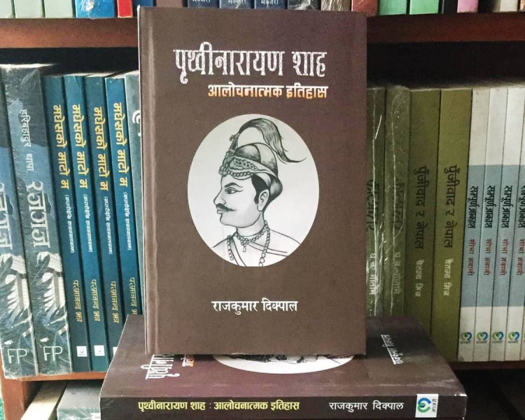 दिक्पालको ‘पृथ्वीनारायण शाह: आलोचनात्मक इतिहास’ प्रकाशित