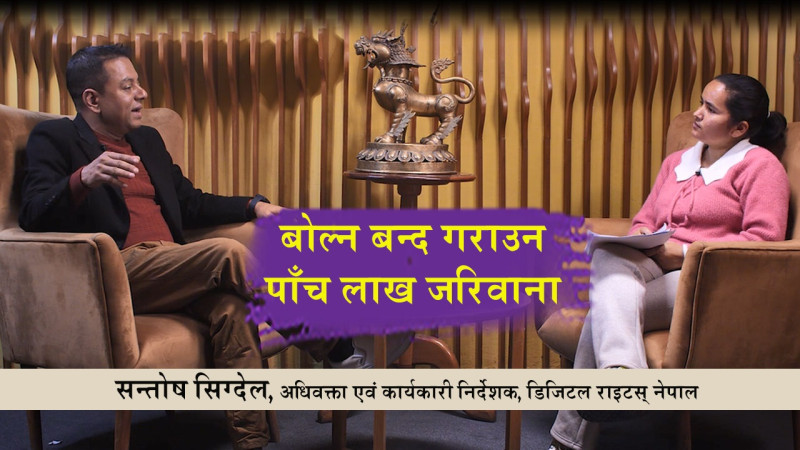 यो विधेयकमा सुधार्नुपर्ने वा हटाउनुपर्ने धेरै कुरा छन् : सन्तोष सिग्देल, अधिवक्ता 