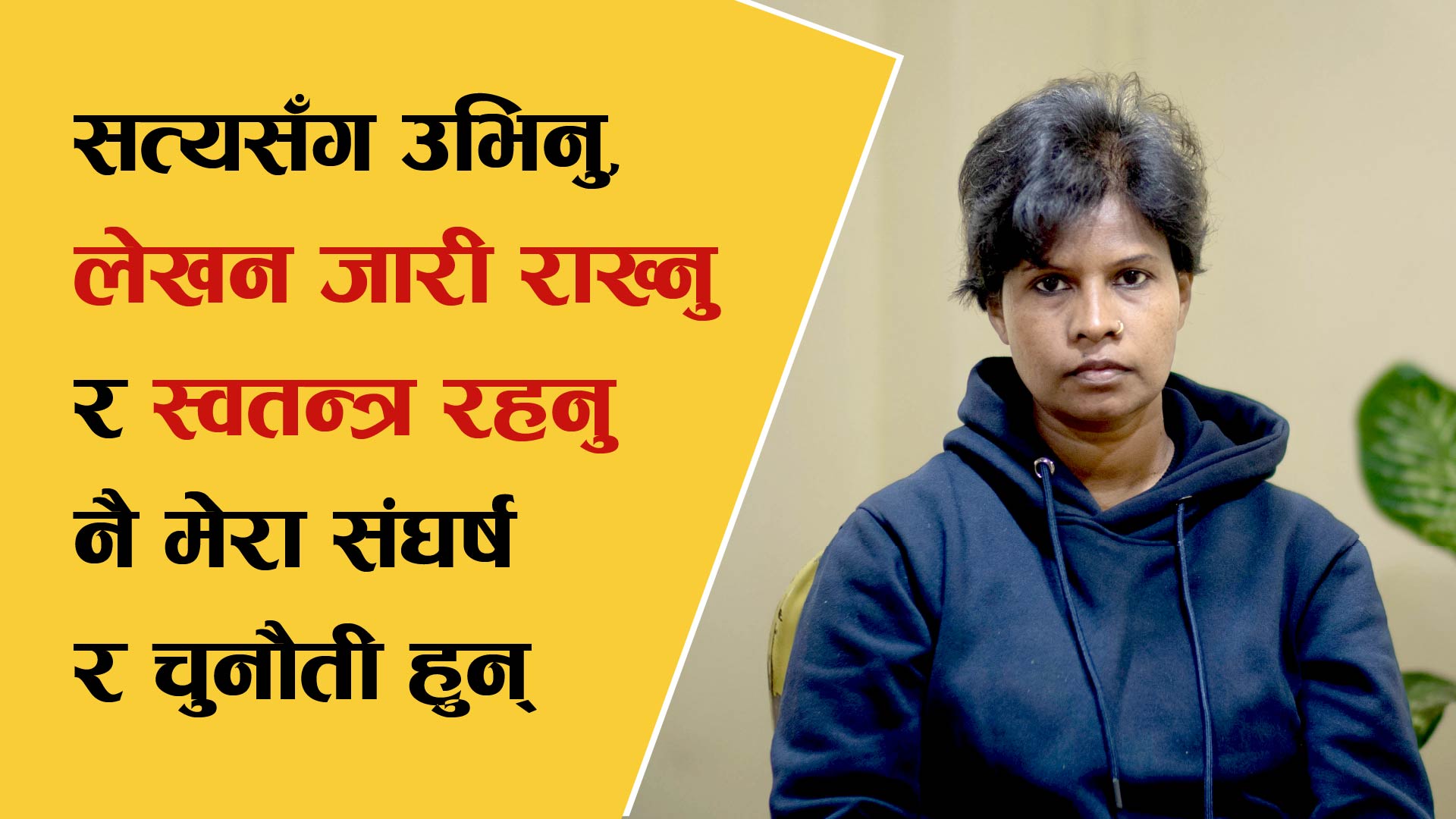 कलम नै मेरो प्रतिरोधी हतियार होः भारतीय कवि जसिन्ता केरकेट्टा